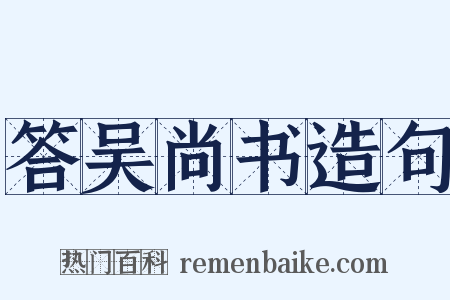 答吴尚书造句是什么意思的图片